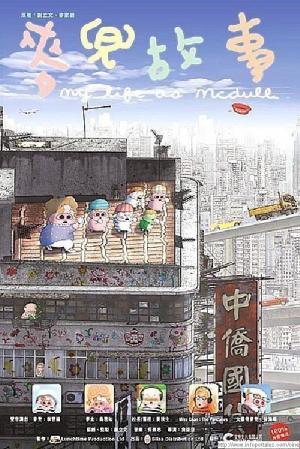 MY LIFE AS MCDULL